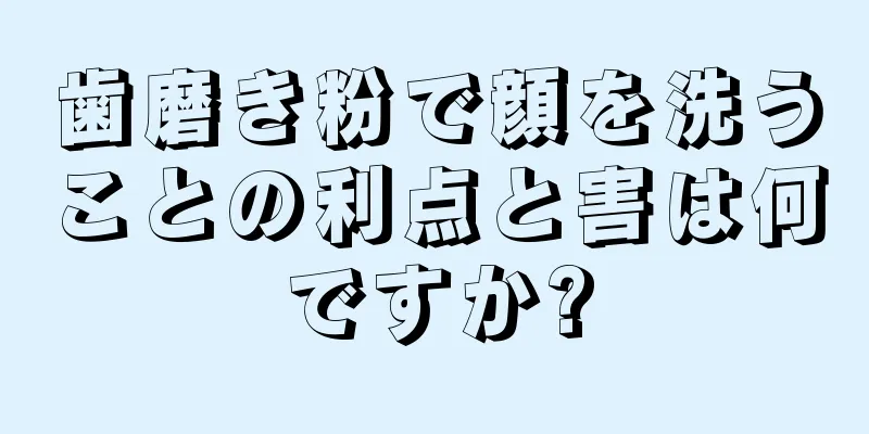 歯磨き粉で顔を洗うことの利点と害は何ですか?