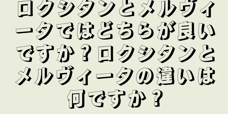 ロクシタンとメルヴィータではどちらが良いですか？ロクシタンとメルヴィータの違いは何ですか？