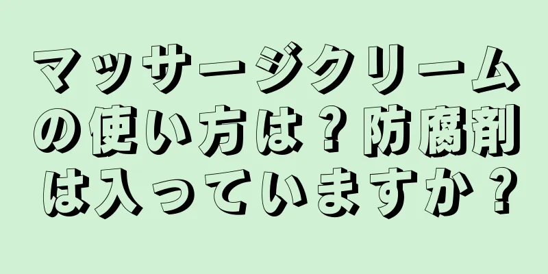 マッサージクリームの使い方は？防腐剤は入っていますか？