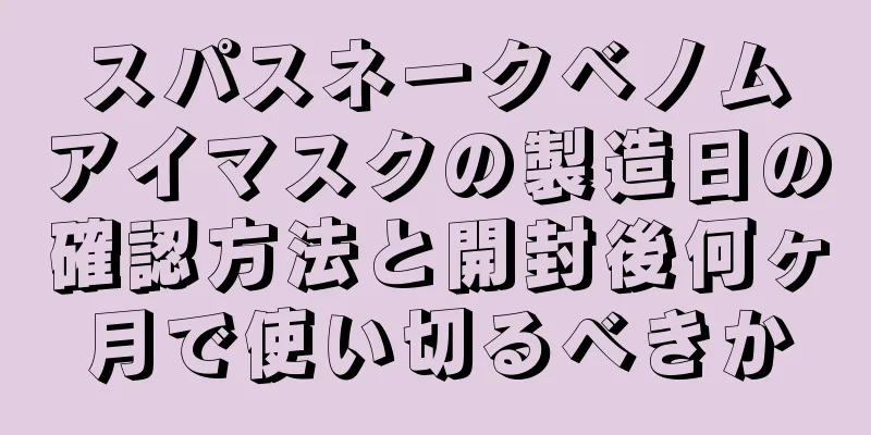 スパスネークベノムアイマスクの製造日の確認方法と開封後何ヶ月で使い切るべきか