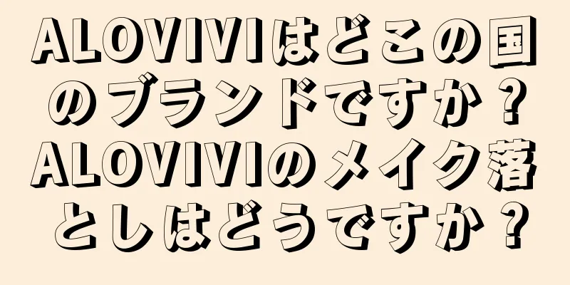 ALOVIVIはどこの国のブランドですか？ALOVIVIのメイク落としはどうですか？