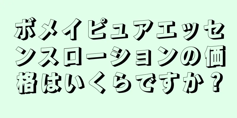 ボメイピュアエッセンスローションの価格はいくらですか？