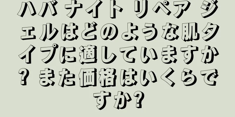 ハバ ナイト リペア ジェルはどのような肌タイプに適していますか? また価格はいくらですか?