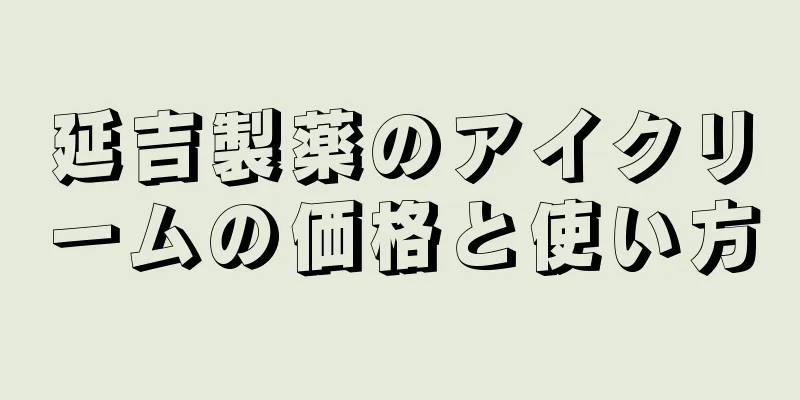 延吉製薬のアイクリームの価格と使い方