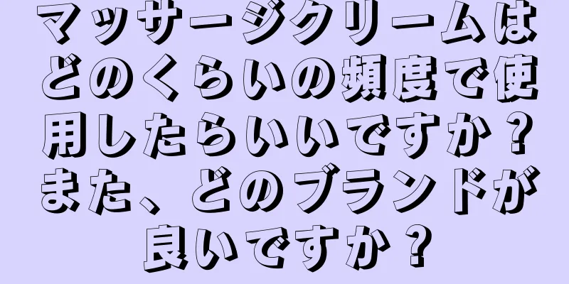 マッサージクリームはどのくらいの頻度で使用したらいいですか？また、どのブランドが良いですか？