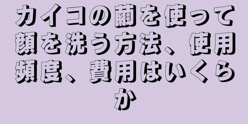 カイコの繭を使って顔を洗う方法、使用頻度、費用はいくらか