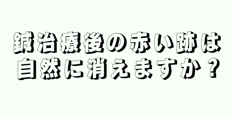 鍼治療後の赤い跡は自然に消えますか？