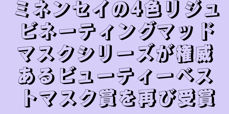 ミネンセイの4色リジュビネーティングマッドマスクシリーズが権威あるビューティーベストマスク賞を再び受賞