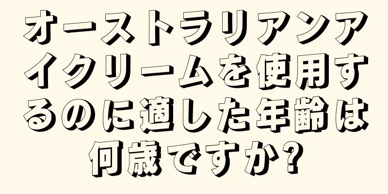 オーストラリアンアイクリームを使用するのに適した年齢は何歳ですか?