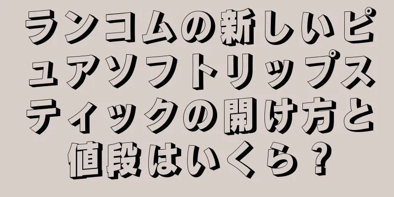 ランコムの新しいピュアソフトリップスティックの開け方と値段はいくら？