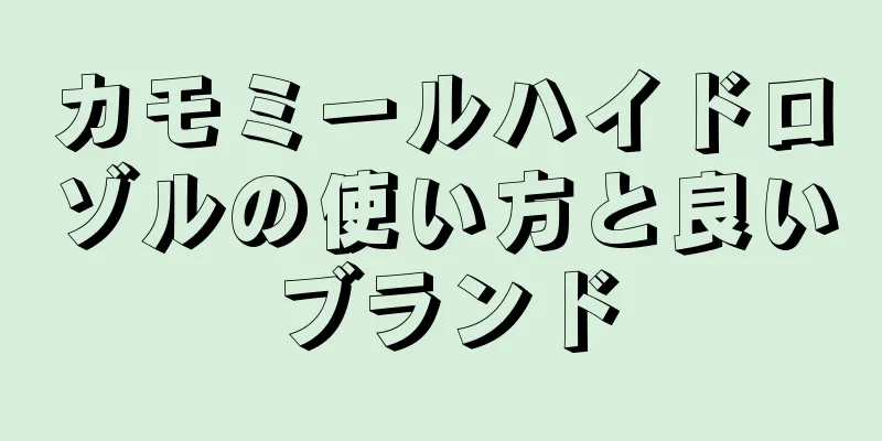 カモミールハイドロゾルの使い方と良いブランド