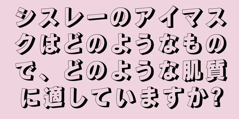 シスレーのアイマスクはどのようなもので、どのような肌質に適していますか?