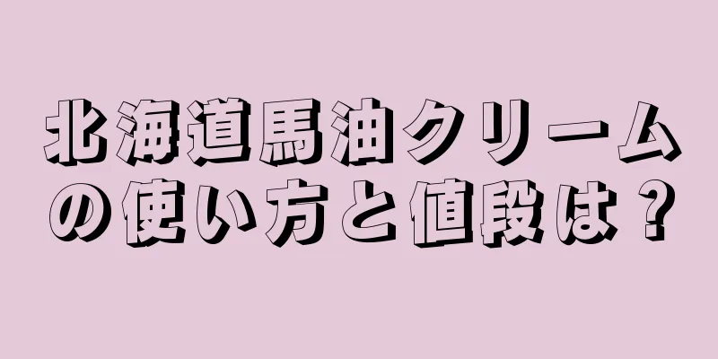 北海道馬油クリームの使い方と値段は？