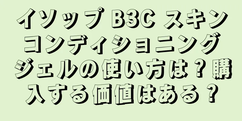 イソップ B3C スキン コンディショニング ジェルの使い方は？購入する価値はある？