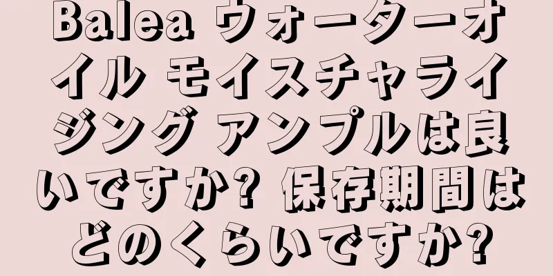 Balea ウォーターオイル モイスチャライジング アンプルは良いですか? 保存期間はどのくらいですか?