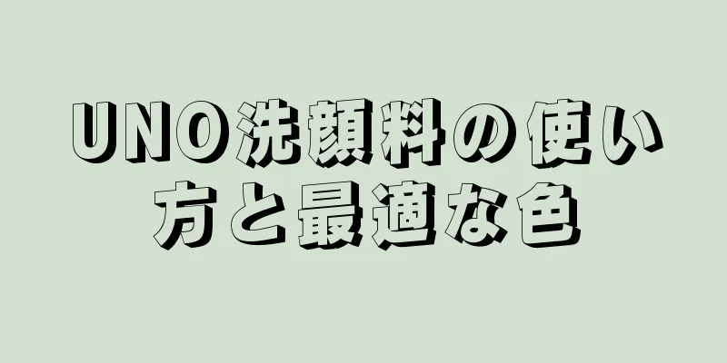 UNO洗顔料の使い方と最適な色