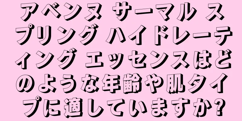 アベンヌ サーマル スプリング ハイドレーティング エッセンスはどのような年齢や肌タイプに適していますか?