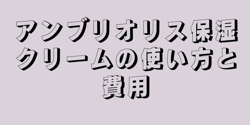 アンブリオリス保湿クリームの使い方と費用