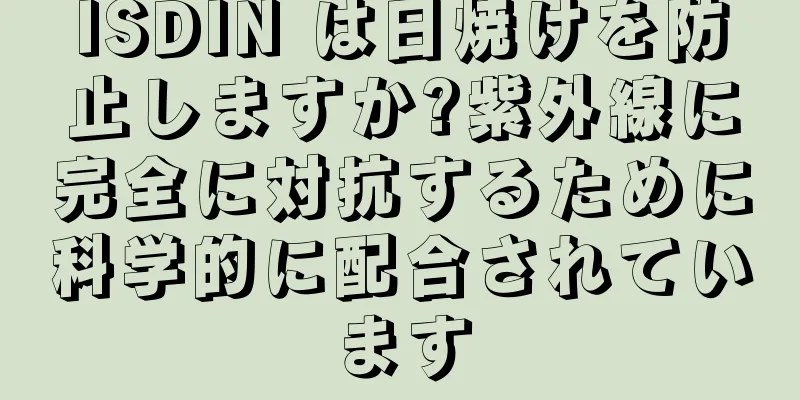 ISDIN は日焼けを防止しますか?紫外線に完全に対抗するために科学的に配合されています