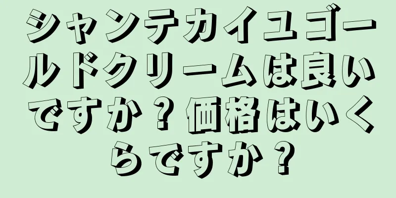 シャンテカイユゴールドクリームは良いですか？価格はいくらですか？