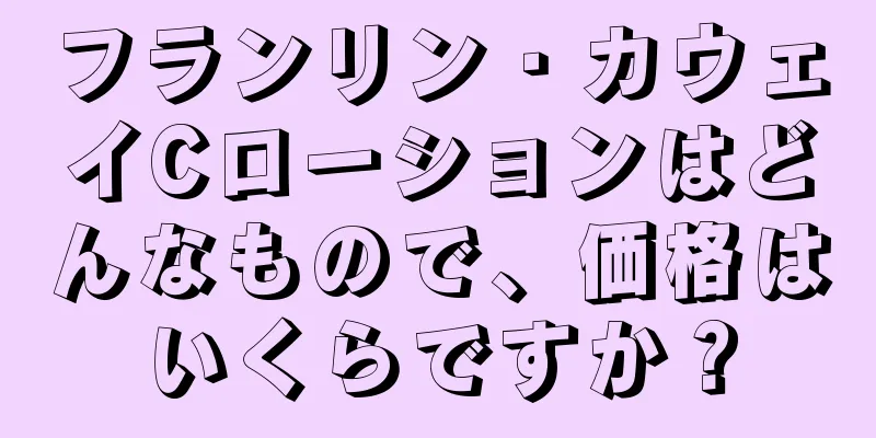 フランリン・カウェイCローションはどんなもので、価格はいくらですか？
