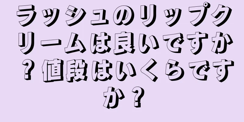 ラッシュのリップクリームは良いですか？値段はいくらですか？