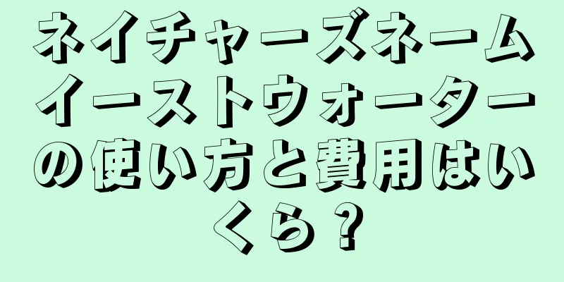 ネイチャーズネームイーストウォーターの使い方と費用はいくら？