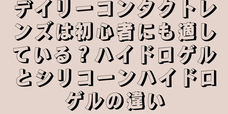 デイリーコンタクトレンズは初心者にも適している？ハイドロゲルとシリコーンハイドロゲルの違い