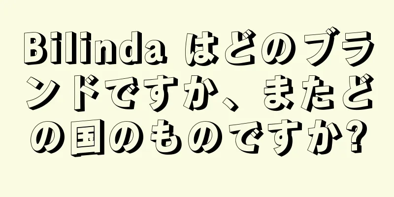 Bilinda はどのブランドですか、またどの国のものですか?