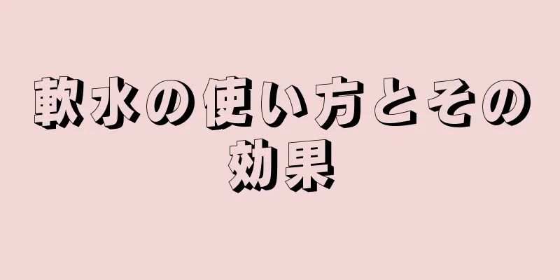 軟水の使い方とその効果