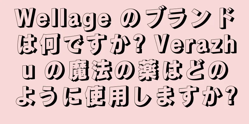 Wellage のブランドは何ですか? Verazhu の魔法の薬はどのように使用しますか?