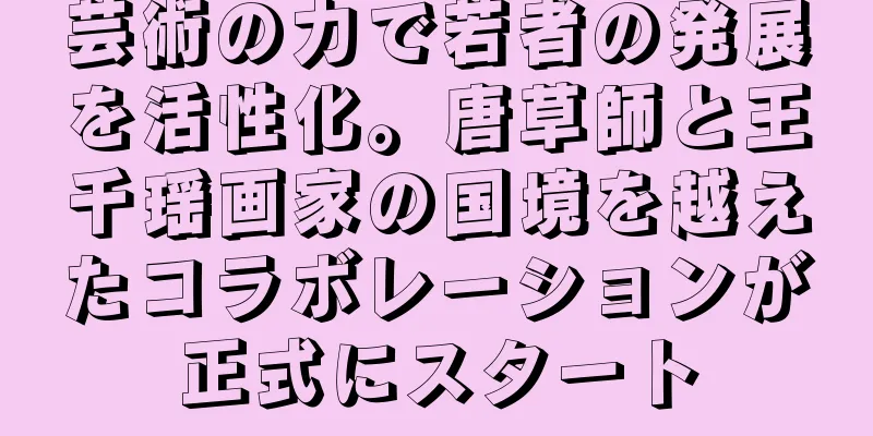 芸術の力で若者の発展を活性化。唐草師と王千瑶画家の国境を越えたコラボレーションが正式にスタート