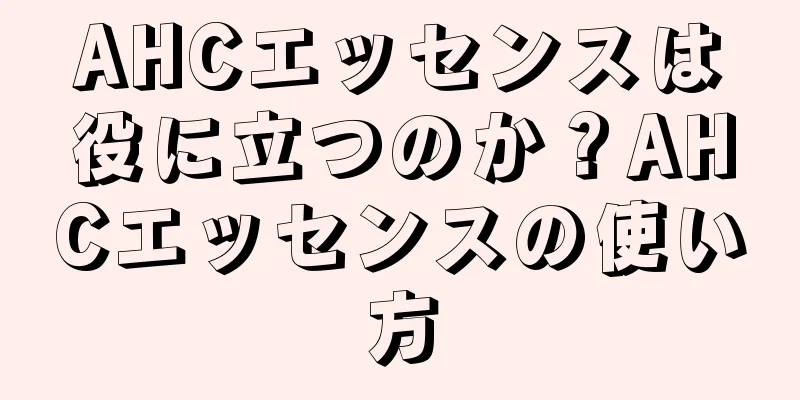 AHCエッセンスは役に立つのか？AHCエッセンスの使い方