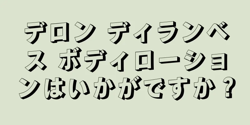 デロン ディランベス ボディローションはいかがですか？