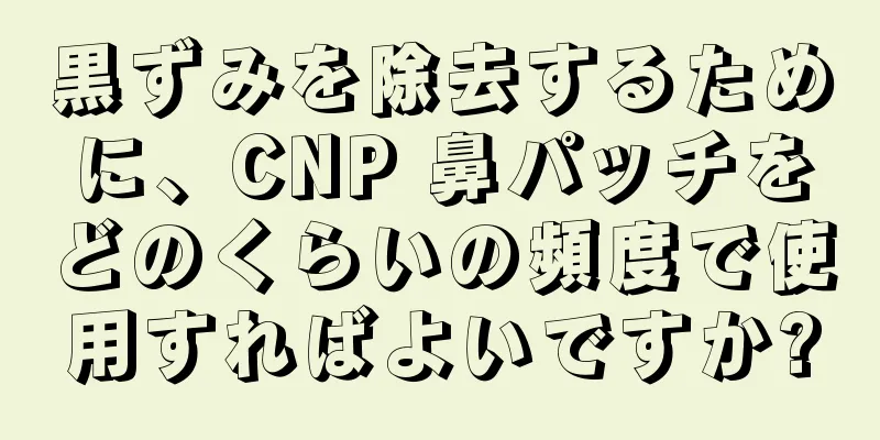 黒ずみを除去するために、CNP 鼻パッチをどのくらいの頻度で使用すればよいですか?