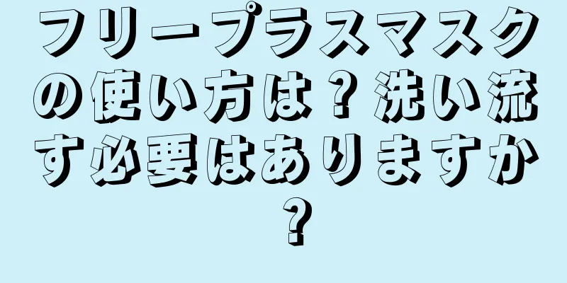 フリープラスマスクの使い方は？洗い流す必要はありますか？