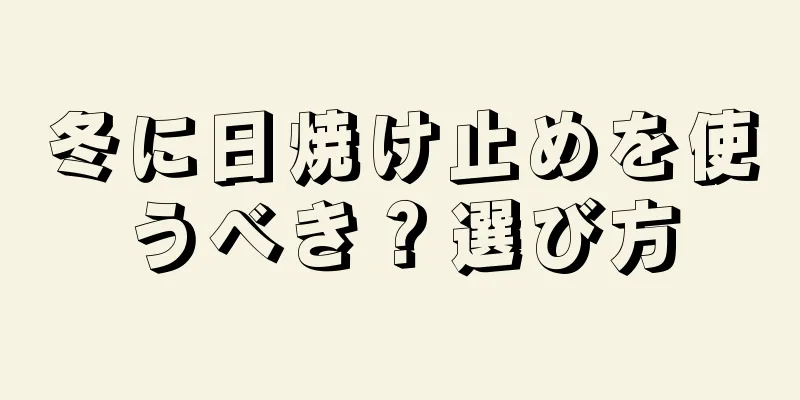 冬に日焼け止めを使うべき？選び方