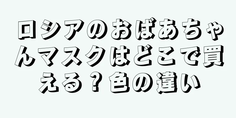 ロシアのおばあちゃんマスクはどこで買える？色の違い