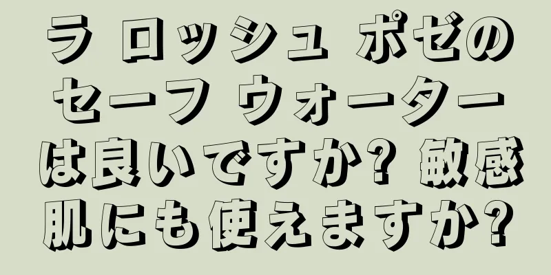 ラ ロッシュ ポゼのセーフ ウォーターは良いですか? 敏感肌にも使えますか?