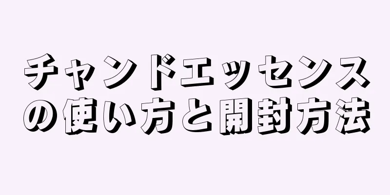 チャンドエッセンスの使い方と開封方法