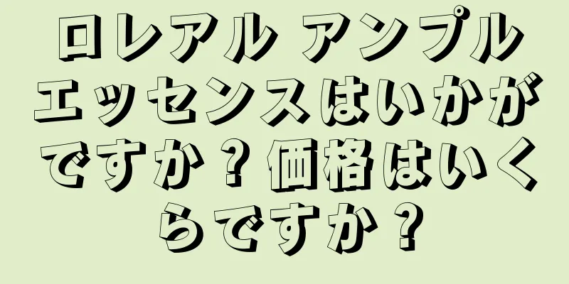 ロレアル アンプルエッセンスはいかがですか？価格はいくらですか？