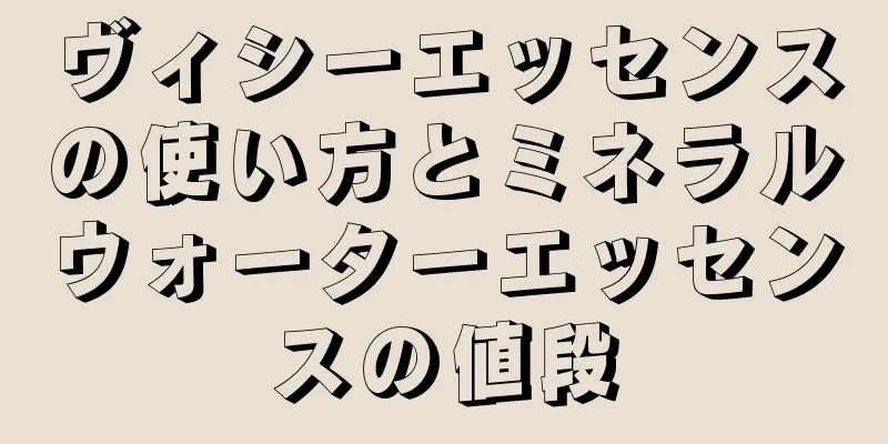 ヴィシーエッセンスの使い方とミネラルウォーターエッセンスの値段