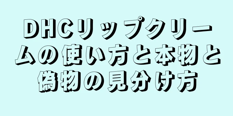 DHCリップクリームの使い方と本物と偽物の見分け方