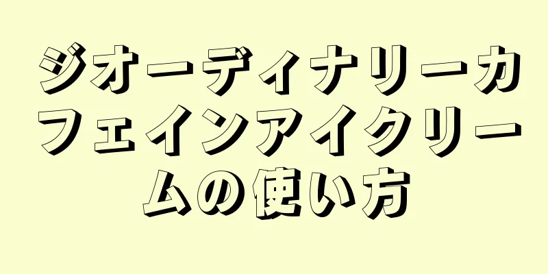 ジオーディナリーカフェインアイクリームの使い方