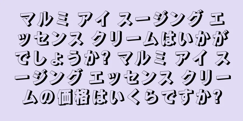 マルミ アイ スージング エッセンス クリームはいかがでしょうか? マルミ アイ スージング エッセンス クリームの価格はいくらですか?