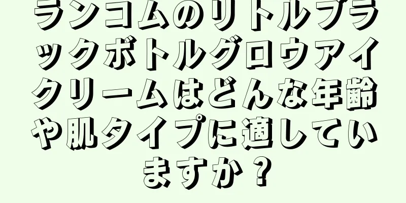 ランコムのリトルブラックボトルグロウアイクリームはどんな年齢や肌タイプに適していますか？