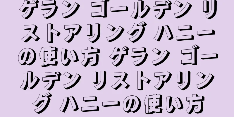 ゲラン ゴールデン リストアリング ハニーの使い方 ゲラン ゴールデン リストアリング ハニーの使い方