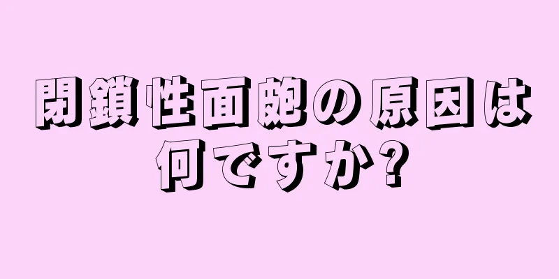 閉鎖性面皰の原因は何ですか?