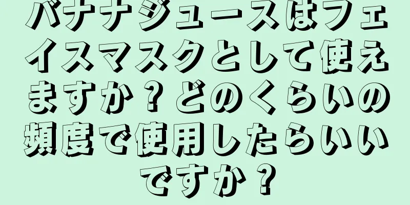 バナナジュースはフェイスマスクとして使えますか？どのくらいの頻度で使用したらいいですか？