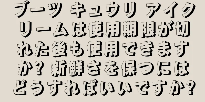 ブーツ キュウリ アイクリームは使用期限が切れた後も使用できますか? 新鮮さを保つにはどうすればいいですか?